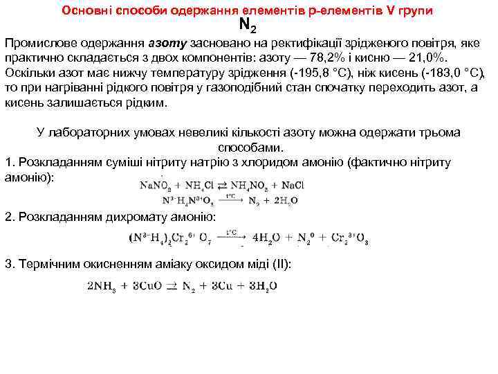 Основні способи одержання елементів р-елементів V групи N 2 Промислове одержання азоту засновано на