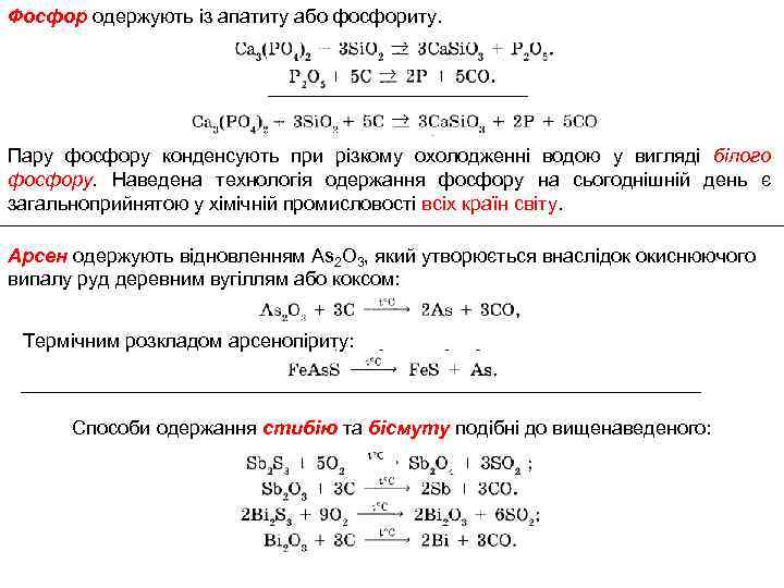 Фосфор одержують із апатиту або фосфориту. Пару фосфору конденсують при різкому охолодженні водою у