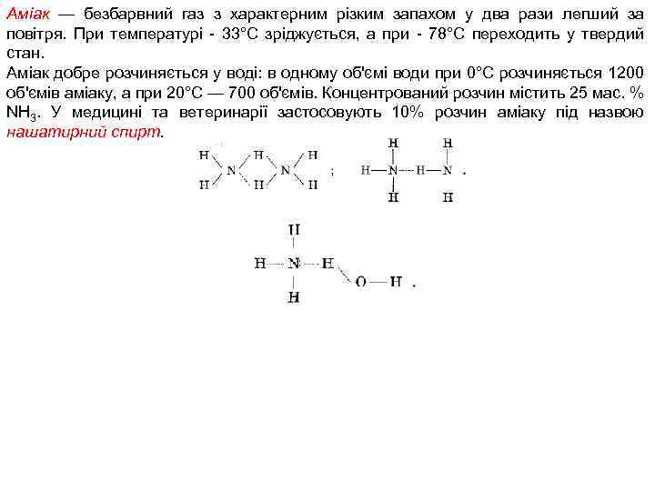 Аміак — безбарвний газ з характерним різким запахом у два рази легший за повітря.
