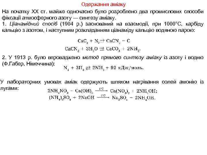 Одержання аміаку На початку XX ст. майже одночасно було розроблено два промислових способи фіксації