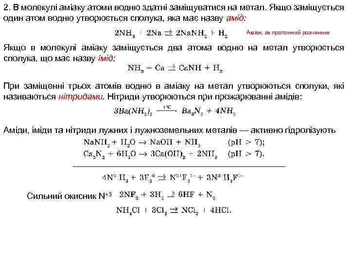 2. В молекулі аміаку атоми водню здатні заміщуватися на метал. Якщо заміщується один атом