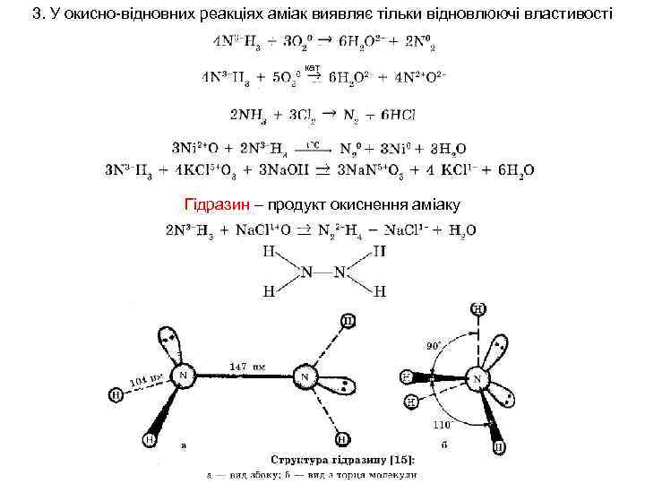 3. У окисно-відновних реакціях аміак виявляє тільки відновлюючі властивості кат Гідразин – продукт окиснення
