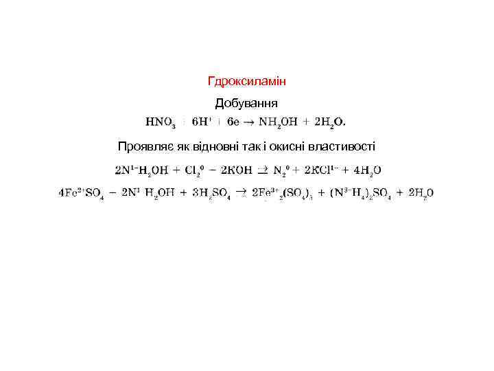 Гдроксиламін Добування Проявляє як відновні так і окисні властивості 
