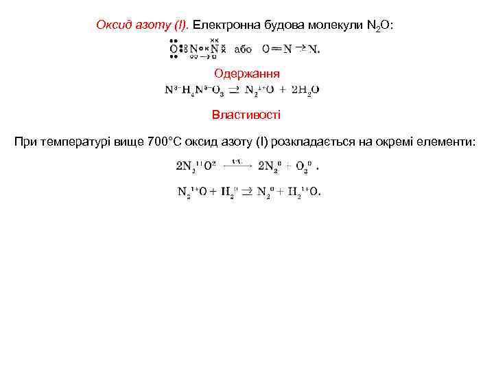 Оксид азоту (І). Електронна будова молекули N 2 О: Одержання Властивості При температурі вище