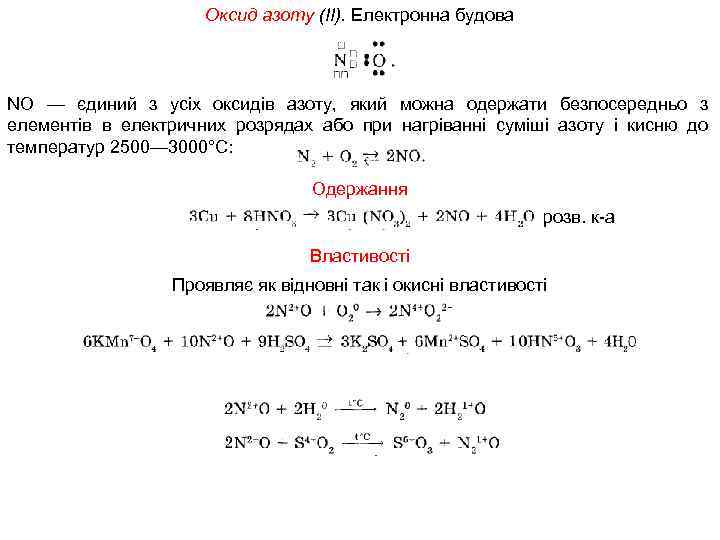 Оксид азоту (II). Електронна будова NO — єдиний з усіх оксидів азоту, який можна