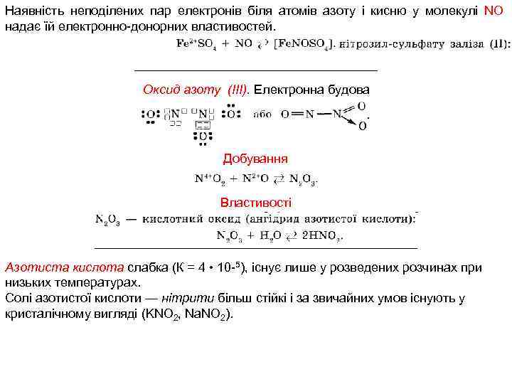 Наявність неподілених пар електронів біля атомів азоту і кисню у молекулі NО надає їй
