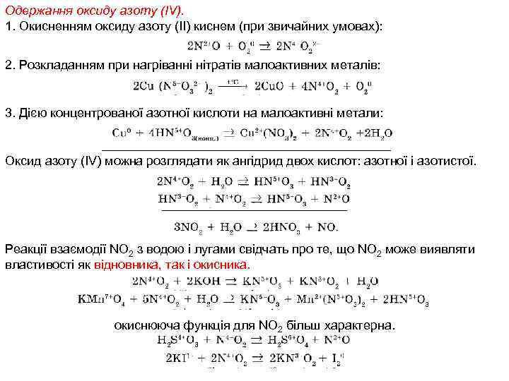 Одержання оксиду азоту (IV). 1. Окисненням оксиду азоту (II) киснем (при звичайних умовах): 2.