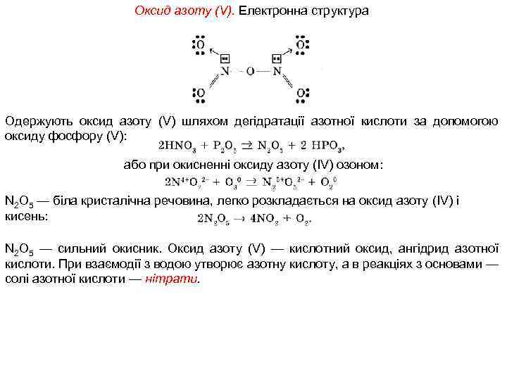 Оксид азоту (V). Електронна структура Одержують оксид азоту (V) шляхом дегідратації азотної кислоти за
