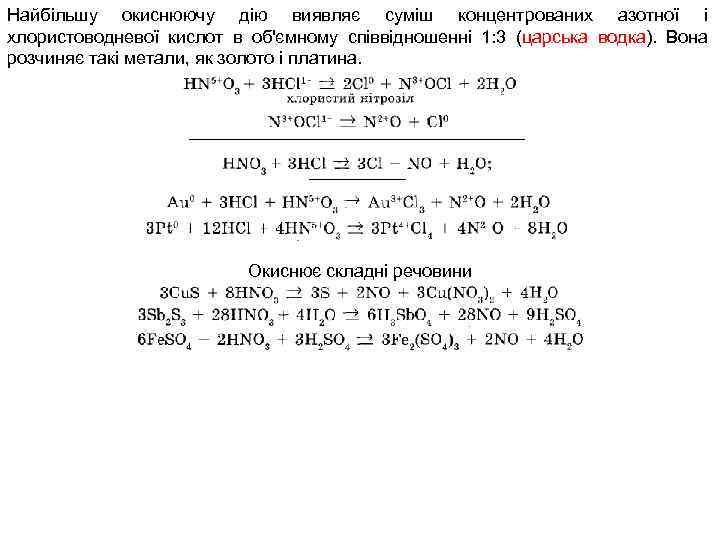 Найбільшу окиснюючу дію виявляє суміш концентрованих азотної і хлористоводневої кислот в об'ємному співвідношенні 1:
