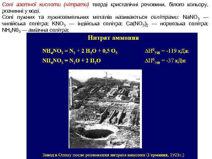 Солі азотної кислоти (нітрати) тверді кристалічні речовини, білого кольору, розчинні у воді. Солі лужних