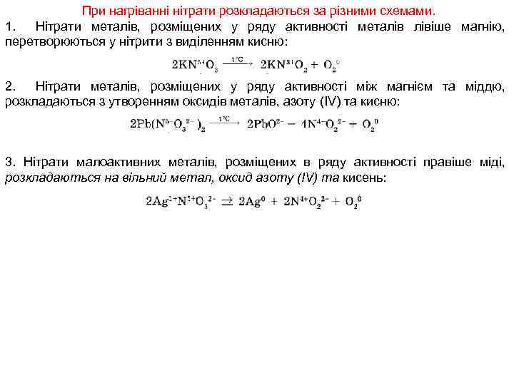 При нагріванні нітрати розкладаються за різними схемами. 1. Нітрати металів, розміщених у ряду активності