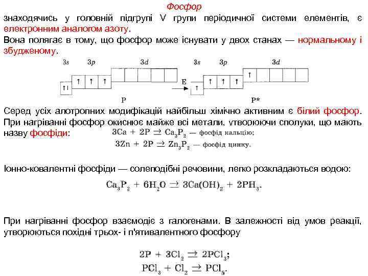 Фосфор знаходячись у головній підгрупі V групи періодичної системи елементів, є електронним аналогом азоту.
