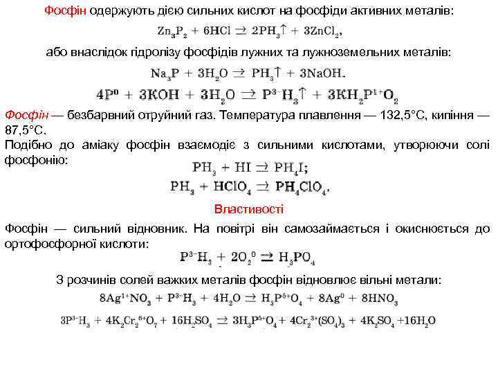 Фосфін одержують дією сильних кислот на фосфіди активних металів: або внаслідок гідролізу фосфідів лужних