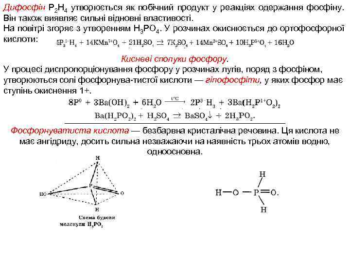 Дифосфін Р 2 Н 4 утворюється як побічний продукт у реакціях одержання фосфіну. Він