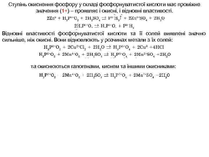 Ступінь окиснення фосфору у складі фосфорнуватистої кислоти має проміжне значення (1+) – проявляє і