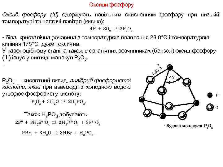 Оксиди фосфору Оксид фосфору (III) одержують повільним окисненням фосфору при низькій температурі та нестачі