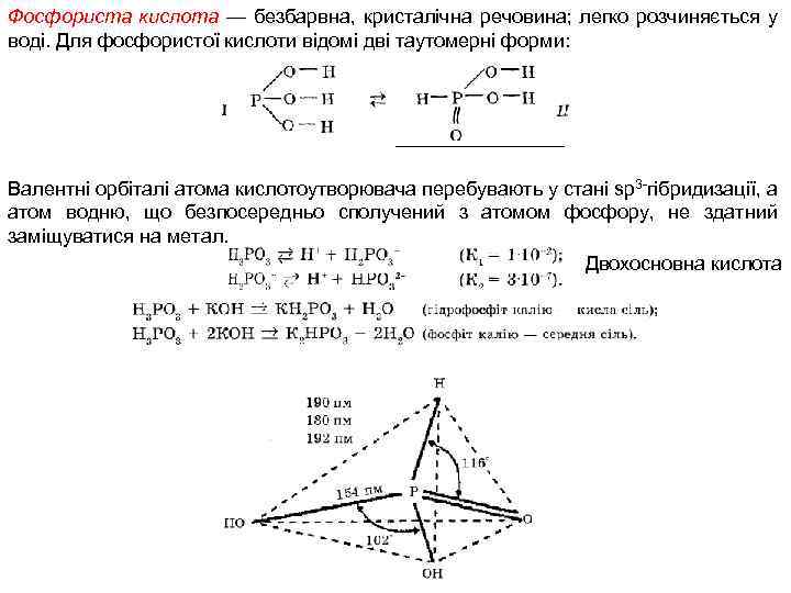 Фосфориста кислота — безбарвна, кристалічна речовина; легко розчиняється у воді. Для фосфористої кислоти відомі