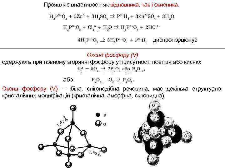 Проявляє властивості як відновника, так і окисника. диспропорціонує Оксид фосфору (V) одержують при повному
