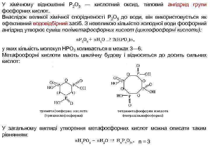 У хімічному відношенні Р 2 О 5 — кислотний оксид, типовий ангідрид групи фосфорних