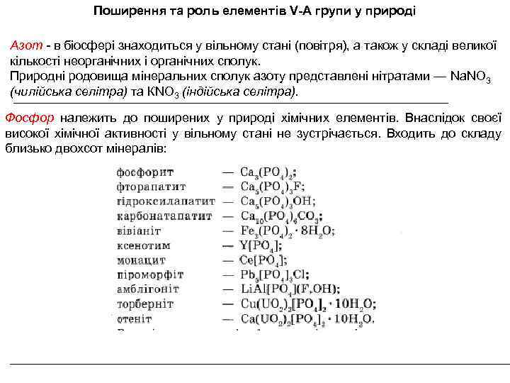 Поширення та роль елементів V-А групи у природі Азот - в біосфері знаходиться у