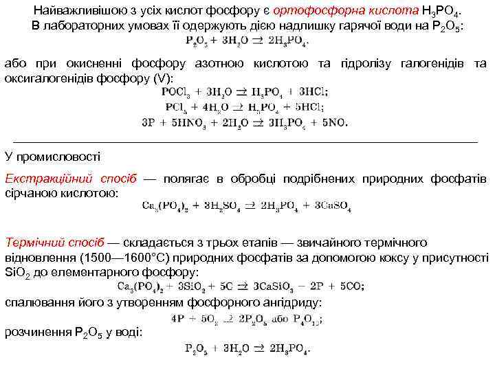 Найважливішою з усіх кислот фосфору є ортофосфорна кислота Н 3 РО 4. В лабораторних