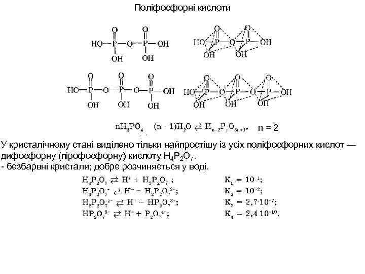 Поліфосфорні кислоти n=2 У кристалічному стані виділено тільки найпростішу із усіх поліфосфорних кислот —