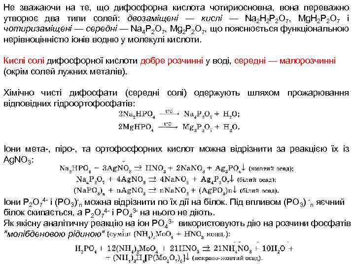 Не зважаючи на те, що дифосфорна кислота чотириосновна, вона переважно утворює два типи солей:
