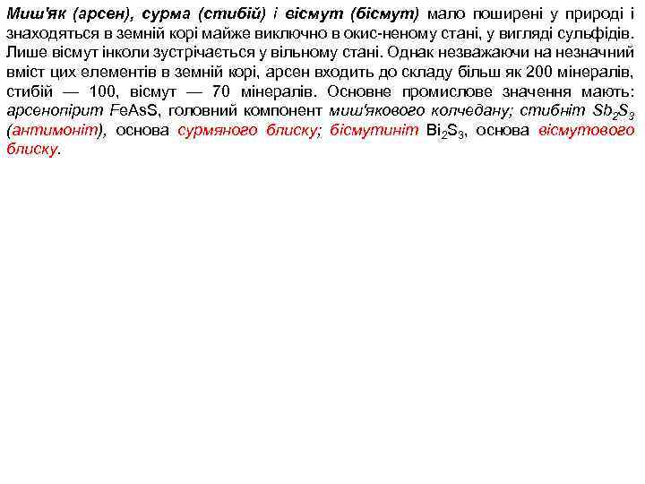 Миш'як (арсен), сурма (стибій) і вісмут (бісмут) мало поширені у природі і знаходяться в