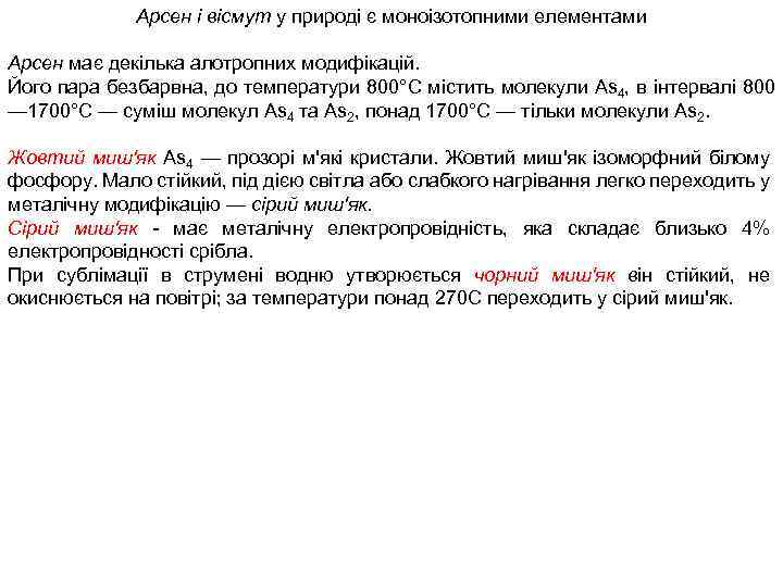 Арсен і вісмут у природі є моноізотопними елементами Арсен має декілька алотропних модифікацій. Його
