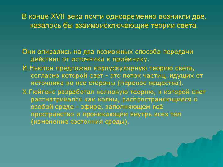 В конце XVII века почти одновременно возникли две, казалось бы взаимоисключающие теории света. Они