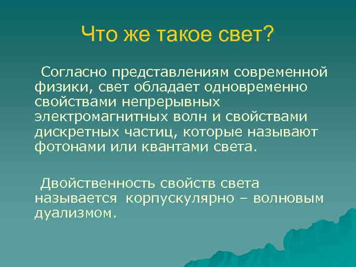 Что же такое свет? Согласно представлениям современной физики, свет обладает одновременно свойствами непрерывных электромагнитных
