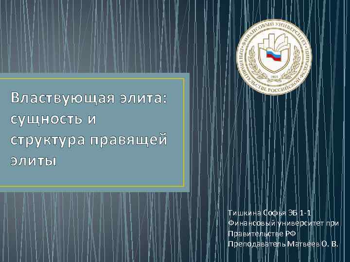 Властвующая элита: сущность и структура правящей элиты Тишкина Софья ЭБ 1 -1 Финансовый университет