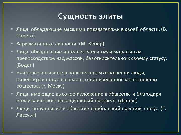 Сущность элиты • Лица, обладающие высшими показателями в своей области. (В. Парето) • Харизматичные