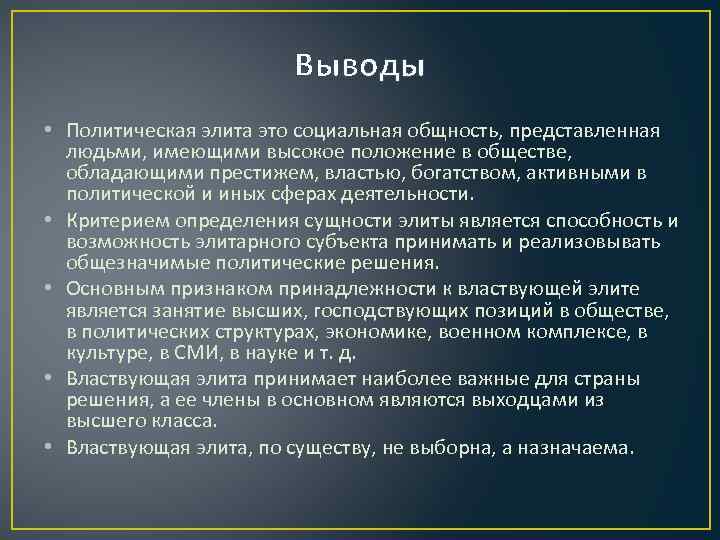 Выводы • Политическая элита это социальная общность, представленная людьми, имеющими высокое положение в обществе,