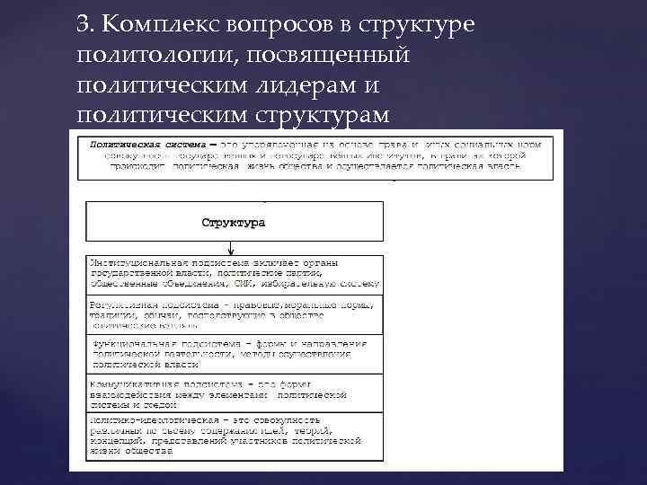 3. Комплекс вопросов в структуре политологии, посвященный политическим лидерам и политическим структурам 