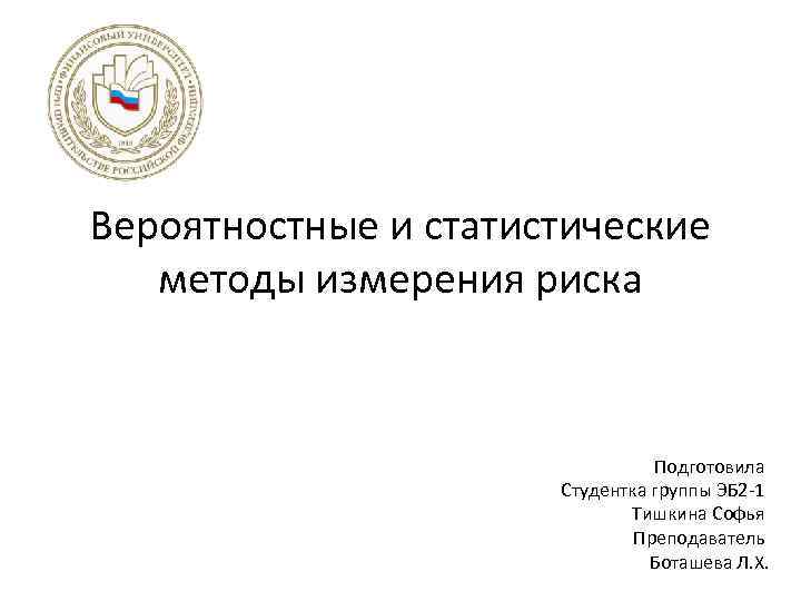 Вероятностные и статистические методы измерения риска Подготовила Студентка группы ЭБ 2 -1 Тишкина Софья