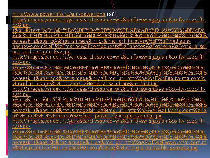  http: //www. powerinfo. ru/sun-power. php сайт http: //images. yandex. ru/yandsearch? source=wiz&uinfo=sw-1349 -sh-610 -fw-1124