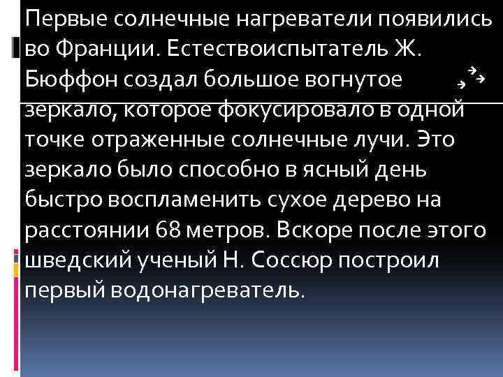 Первые солнечные нагреватели появились во Франции. Естествоиспытатель Ж. Бюффон создал большое вогнутое зеркало, которое