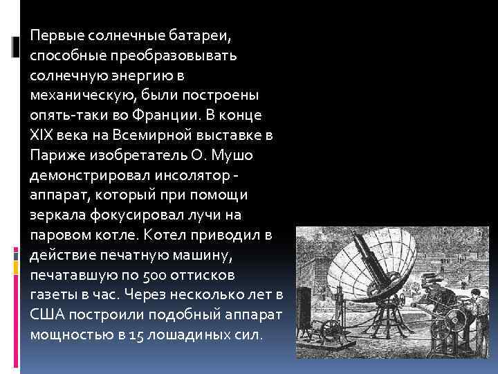 Первые солнечные батареи, способные преобразовывать солнечную энергию в механическую, были построены опять-таки во Франции.