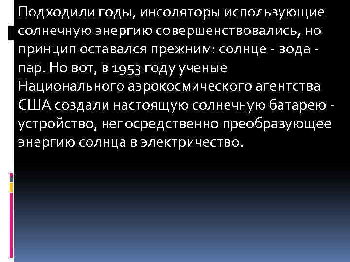 Подходили годы, инсоляторы использующие солнечную энергию совершенствовались, но принцип оставался прежним: солнце - вода