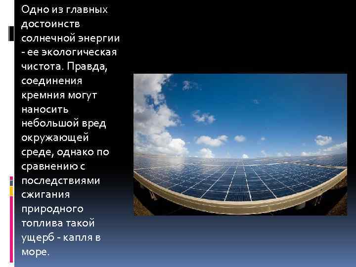 Одно из главных достоинств солнечной энергии - ее экологическая чистота. Правда, соединения кремния могут