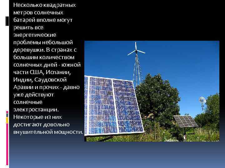 Несколько квадратных метров солнечных батарей вполне могут решить все энергетические проблемы небольшой деревушки. В