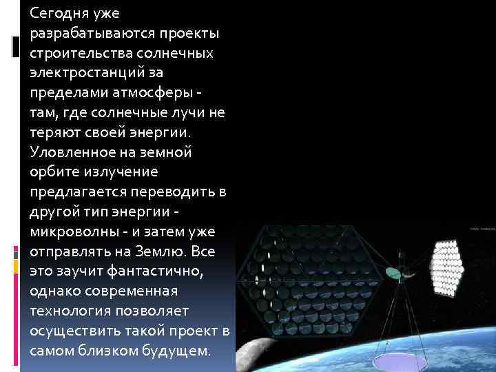 Сегодня уже разрабатываются проекты строительства солнечных электростанций за пределами атмосферы - там, где солнечные