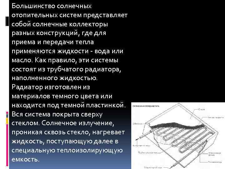 Большинство солнечных отопительных систем представляет собой солнечные коллекторы разных конструкций, где для приема и