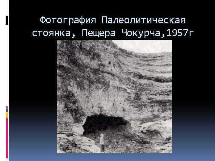 Фотография Палеолитическая стоянка, Пещера Чокурча, 1957 г 