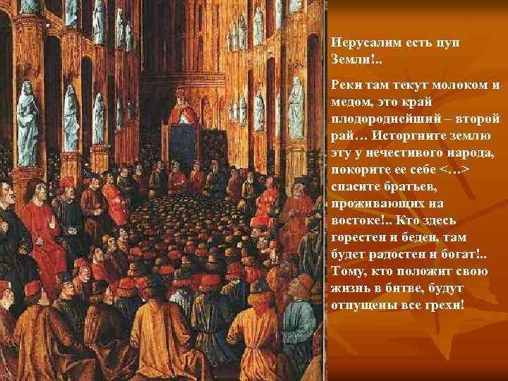 Иерусалим есть пуп Земли!. . Реки там текут молоком и медом, это край плодороднейший