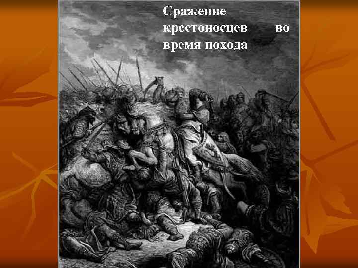 Сражение крестоносцев время похода во 