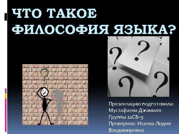 Что такое философия. Философия презентация. Философия языка презентация. Презентация по философии на тему философия языка. Философия языка изучает.