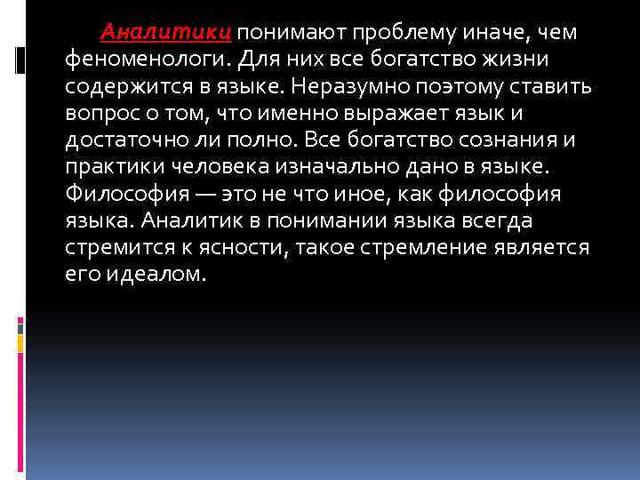 Аналитики понимают проблему иначе, чем феноменологи. Для них все богатство жизни содержится в языке.