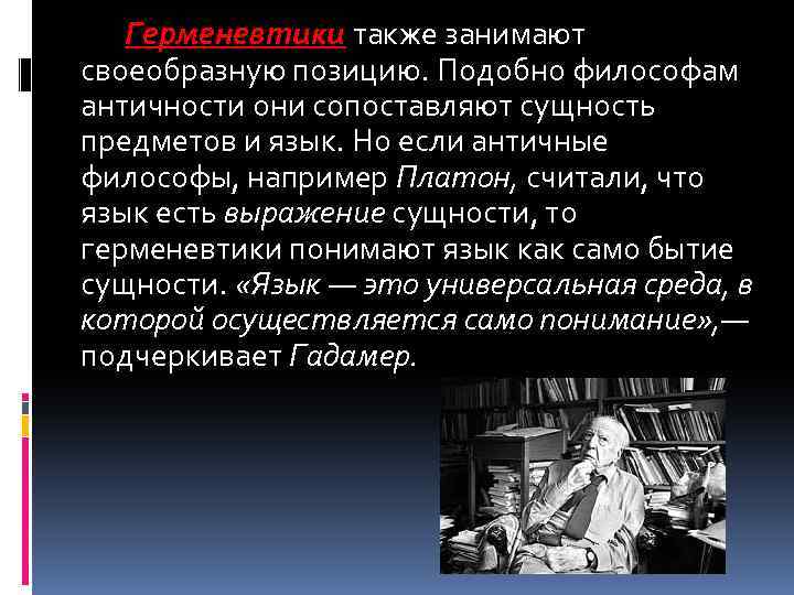 Герменевтики также занимают своеобразную позицию. Подобно философам античности они сопоставляют сущность предметов и язык.